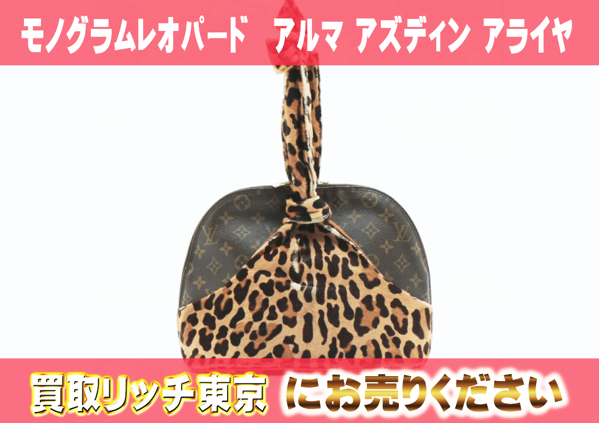 6　モノグラムレオパード　アルマ-アズディン-アライヤ　M99032